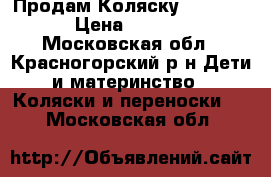 Продам Коляску Concord  › Цена ­ 9 000 - Московская обл., Красногорский р-н Дети и материнство » Коляски и переноски   . Московская обл.